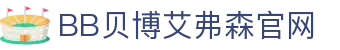 中国·Bb艾弗森(ballbet贝博)有限公司-官方网站